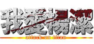 我愛楊潔 (attack on titan)