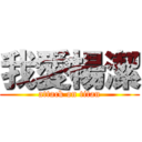 我愛楊潔 (attack on titan)