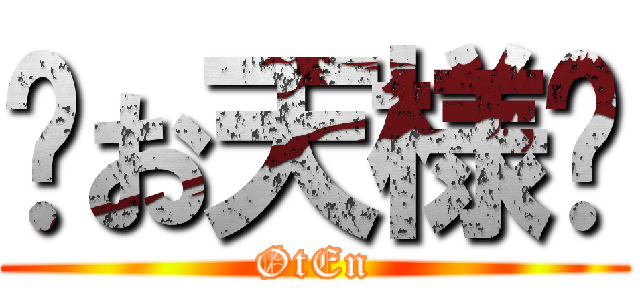 ♛お天様♛ (ØtEn)