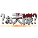 ♛お天様♛ (ØtEn)
