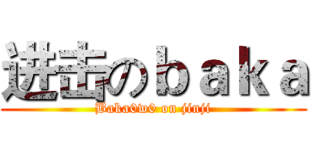 进击のｂａｋａ (Baka0w0 on jinji)