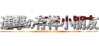 進撃の存祥小朋友 (attack on titan)