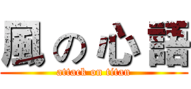 風 の 心 語 (attack on titan)