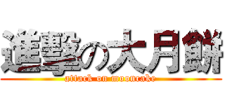 進擊の大月餅 (attack on mooncake)