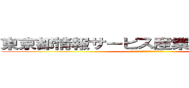 東京都情報サービス産業健康保険組合 (東京都情報サービス産業健康保険組合)