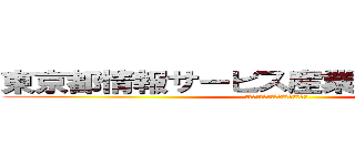 東京都情報サービス産業健康保険組合 (東京都情報サービス産業健康保険組合)