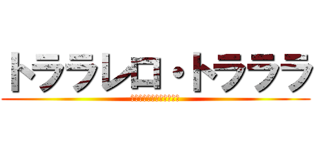 トララレロ・トラララ (イタリアンブレインロット)