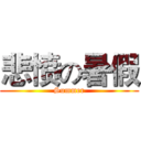 悲愤の暑假 (Summer)