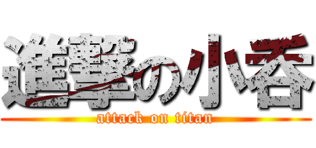 進撃の小呑 (attack on titan)