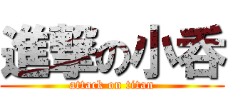 進撃の小呑 (attack on titan)