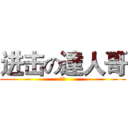 进击の達人哥 (哈哈)