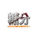 糖分 (attack on titan)