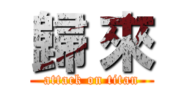 歸 來 (attack on titan)