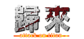 歸 來 (attack on titan)