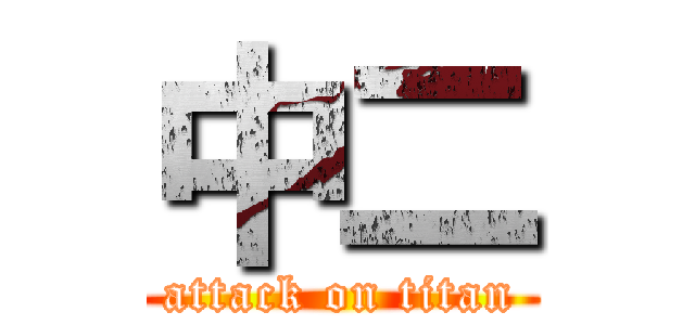 中二 (attack on titan)