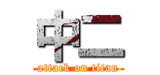 中二 (attack on titan)