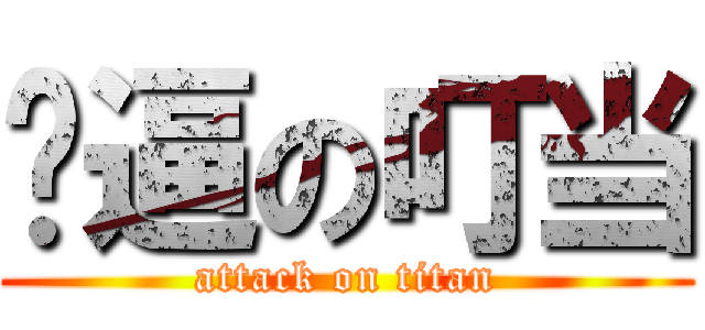 傻逼の叮当 (attack on titan)