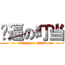 傻逼の叮当 (attack on titan)