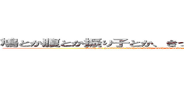 鳩とか腹とか振り子とか、きっと君の体内には廻るクロニクル (Such as pendulum such as belly such as dove, Chronicle that turns to something in the body of you surely.)