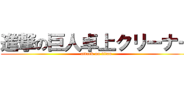 進撃の巨人卓上クリーナー (attack on titan)