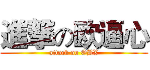 進撃の欧逼心 (attack on OBX)