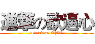 進撃の欧逼心 (attack on OBX)