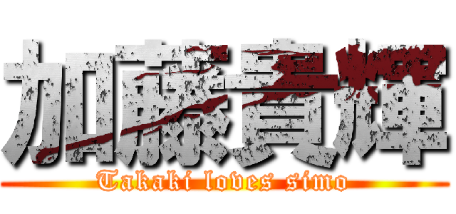 加藤貴輝 (Takaki loves simo)