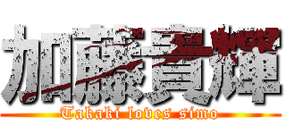 加藤貴輝 (Takaki loves simo)