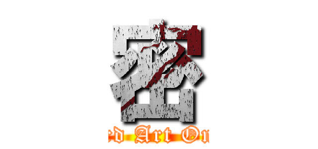 密 (Sword Art Online)