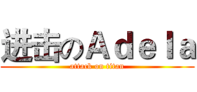 进击のＡｄｅｌａ (attack on titan)