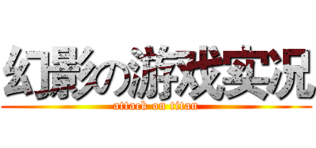 幻影の游戏实况 (attack on titan)