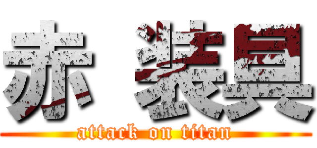 赤 装具 (attack on titan)