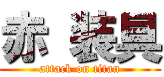 赤 装具 (attack on titan)