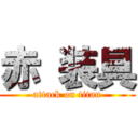赤 装具 (attack on titan)