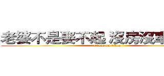 老婆不是娶不起 沒房沒車誰嫁你 (attack on titan)