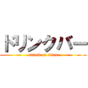 ドリンクバー (attack on titan)