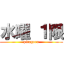 水曜 １限 (pitagora)