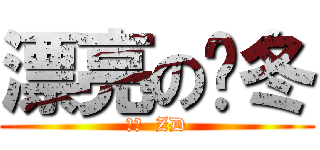 漂亮の张冬 (漂亮  ZD)