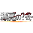 漂亮の张冬 (漂亮  ZD)