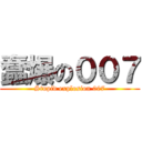 蠢爆の００７ (Stupid explosion 007)