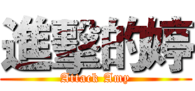 進擊的婷 (Attack Amy)