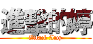 進擊的婷 (Attack Amy)