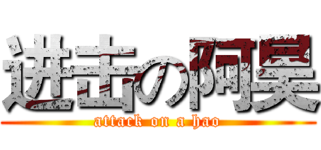 进击の阿昊 (attack on a hao)