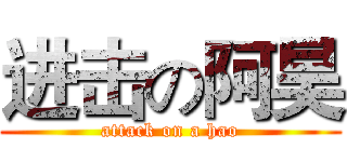 进击の阿昊 (attack on a hao)