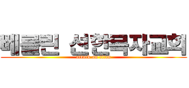 베를린 선한목자교회 (attack on titan)