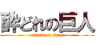 酔どれの巨人 (attack on titan)