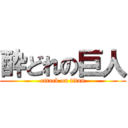 酔どれの巨人 (attack on titan)