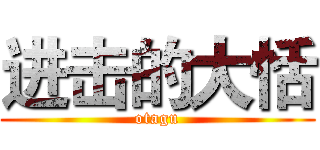 进击的大恬 (otagu)