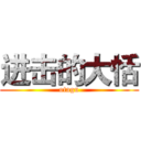 进击的大恬 (otagu)