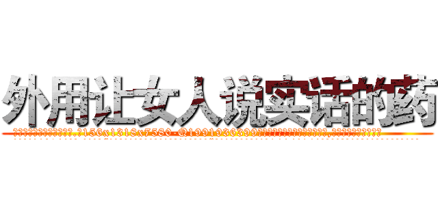 外用让女人说实话的药 (外用让女人说实话的药【电.话156x1318x7580-Q1991936399鑫宏药业】我们做的是长期生意,靠的是老客户长期支持
参考消息网2月20日报道 韩媒称，“剩女多、离婚率高的城市，房价一定会上涨。”这是中国经济学家金岩石2016年12月参加在上海举行的房地产相关论坛时说的话。
)